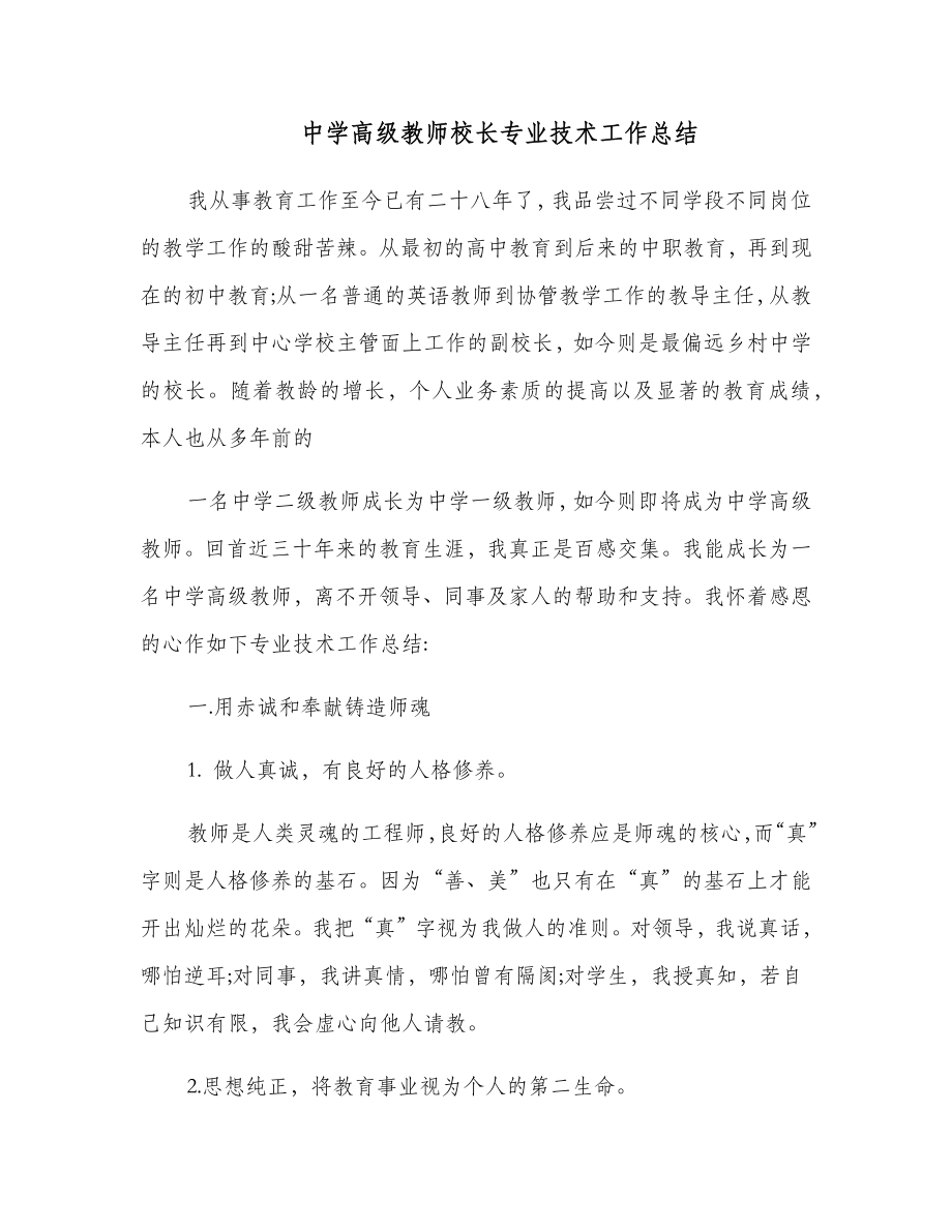 中学高级教师校长专业技术工作总结.doc