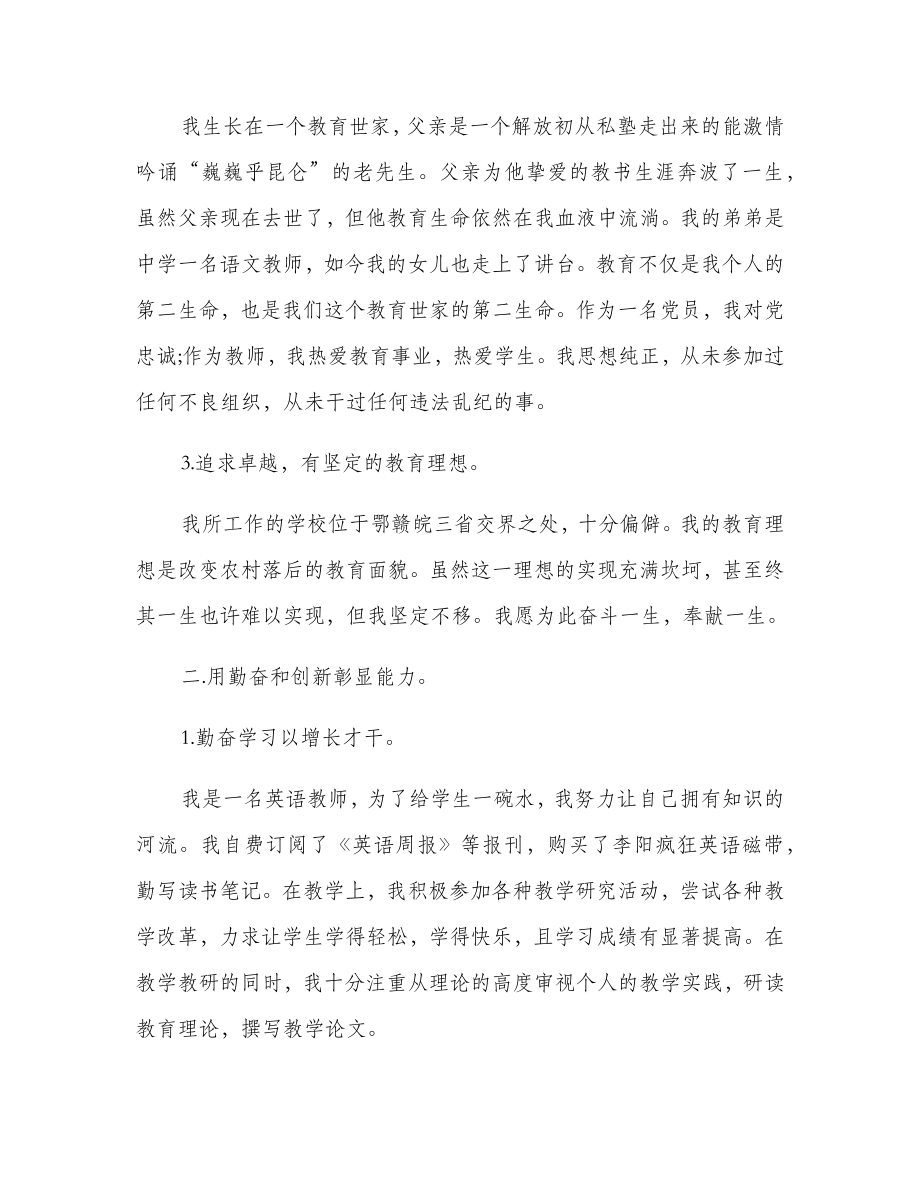 中学高级教师校长专业技术工作总结.doc