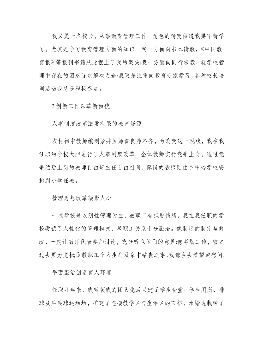 中学高级教师校长专业技术工作总结.doc