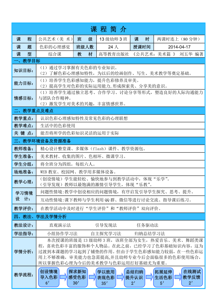 色彩的心理感觉—创新说课大赛教学设计方案创新说课大赛教学设计.doc