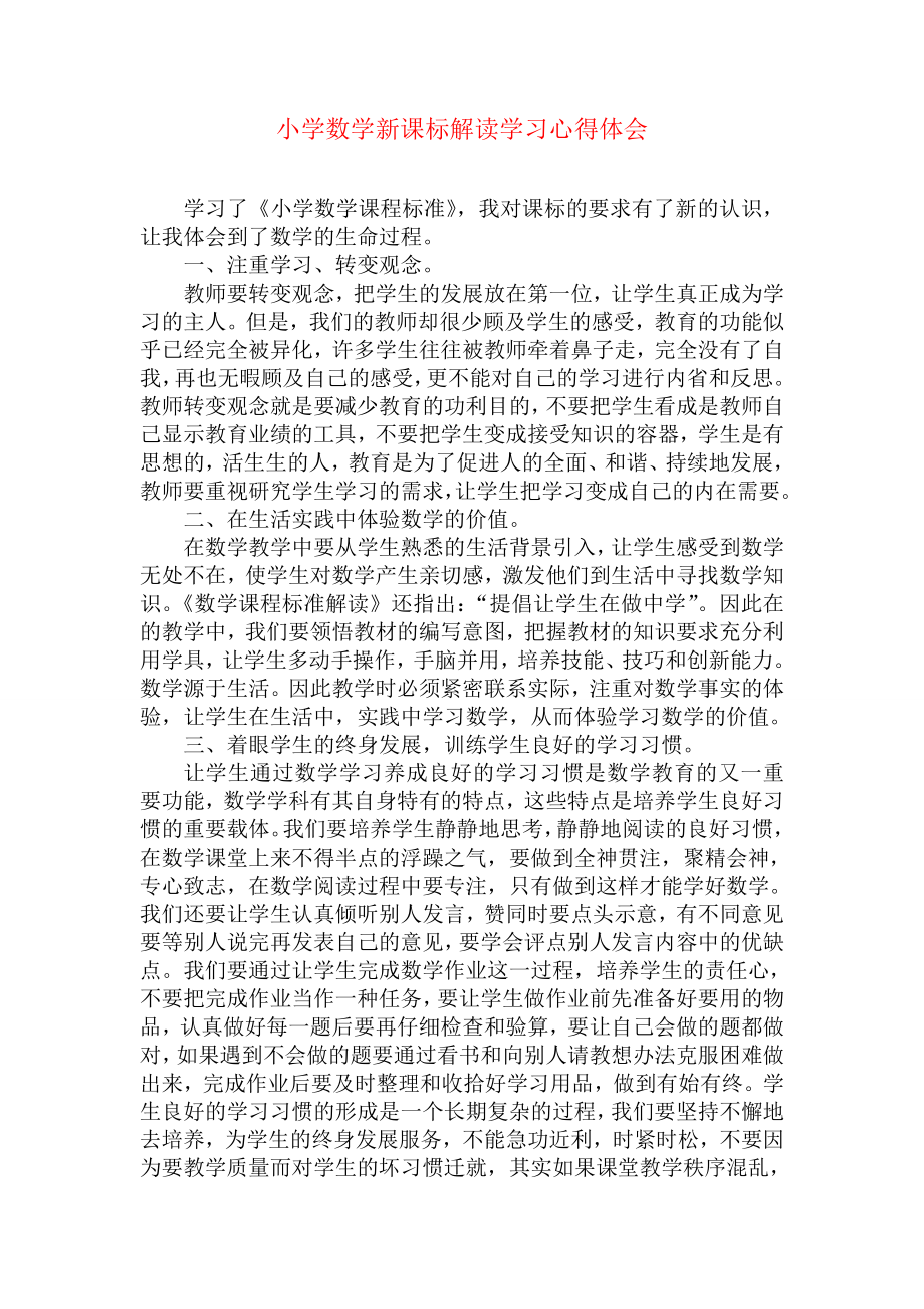 小学数学课标学习心得.doc