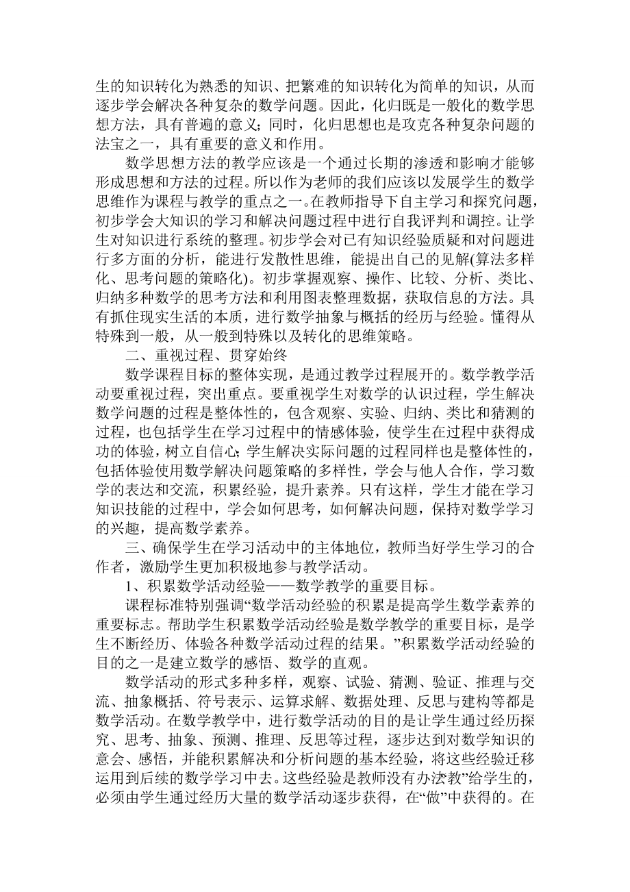 小学数学课标学习心得.doc