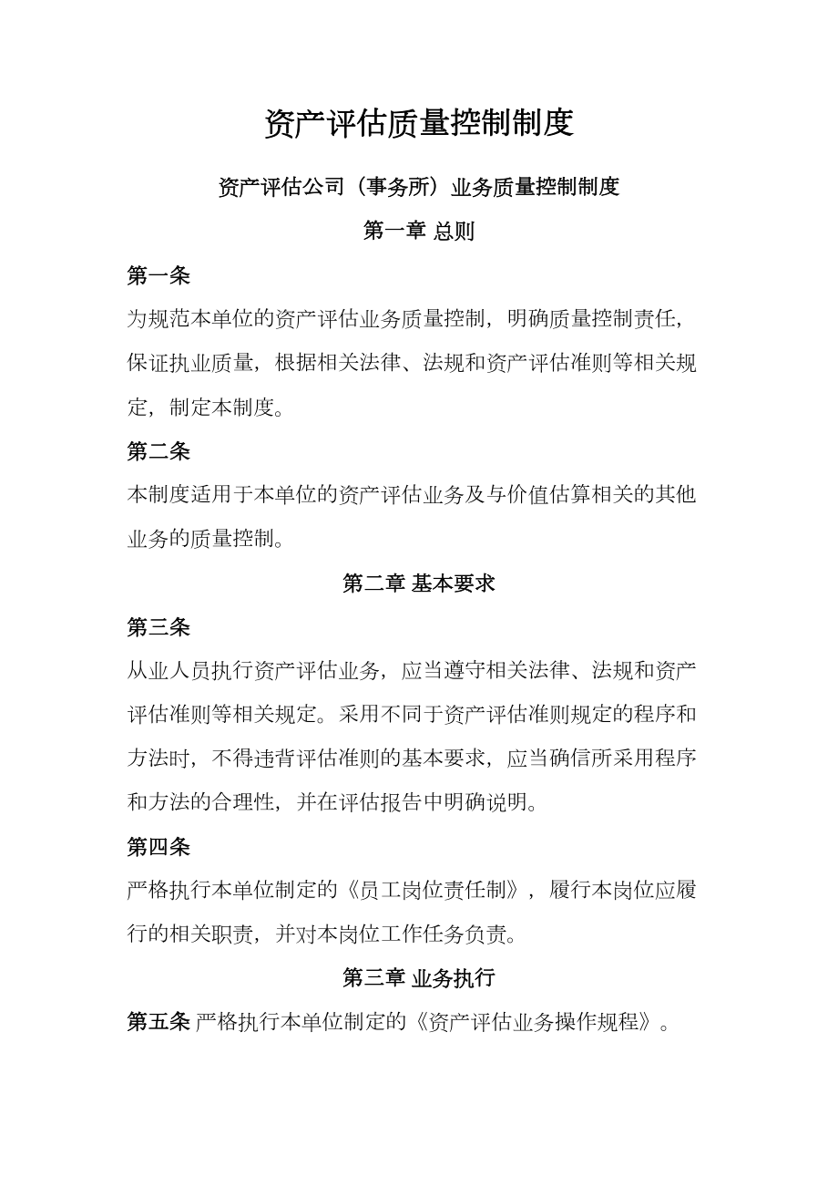 资产评估公司业务质量控制制度2.doc