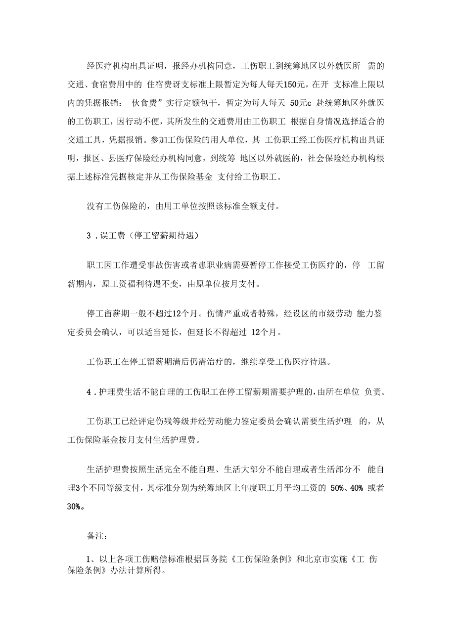 北京工伤赔偿标准最新北京七级工伤赔偿标准0608.doc