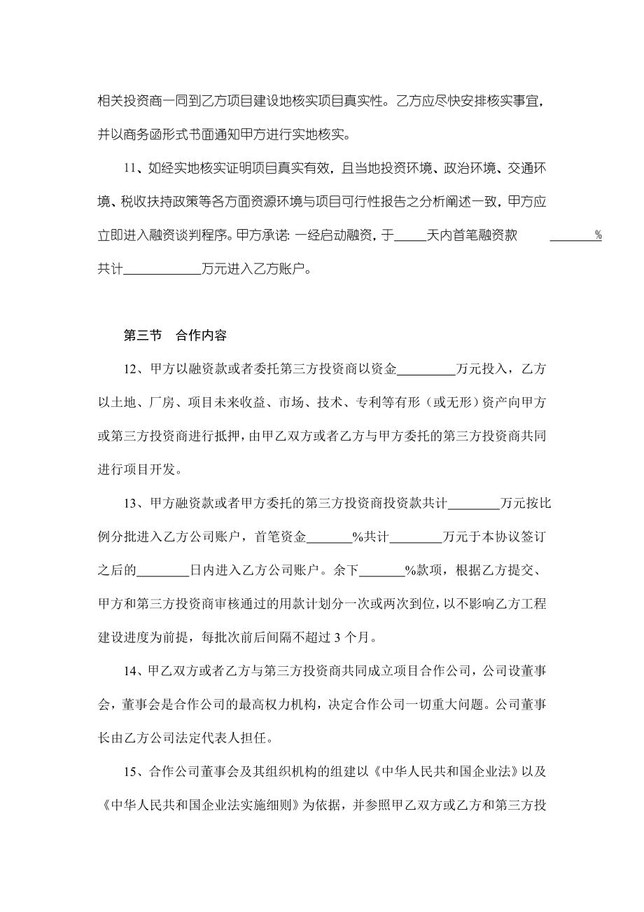 投(融)资协议书.doc