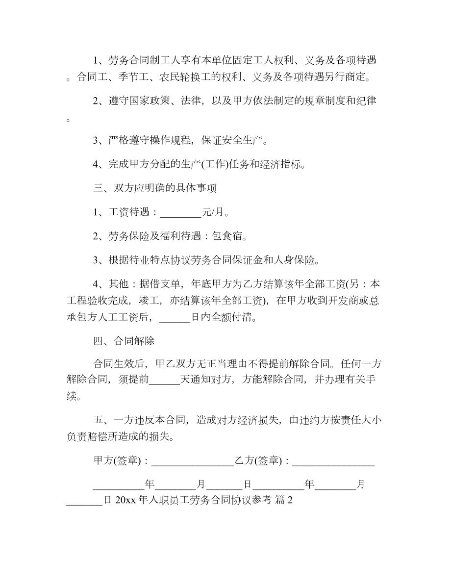 20 xx年入职员工劳务合同协议参考.doc