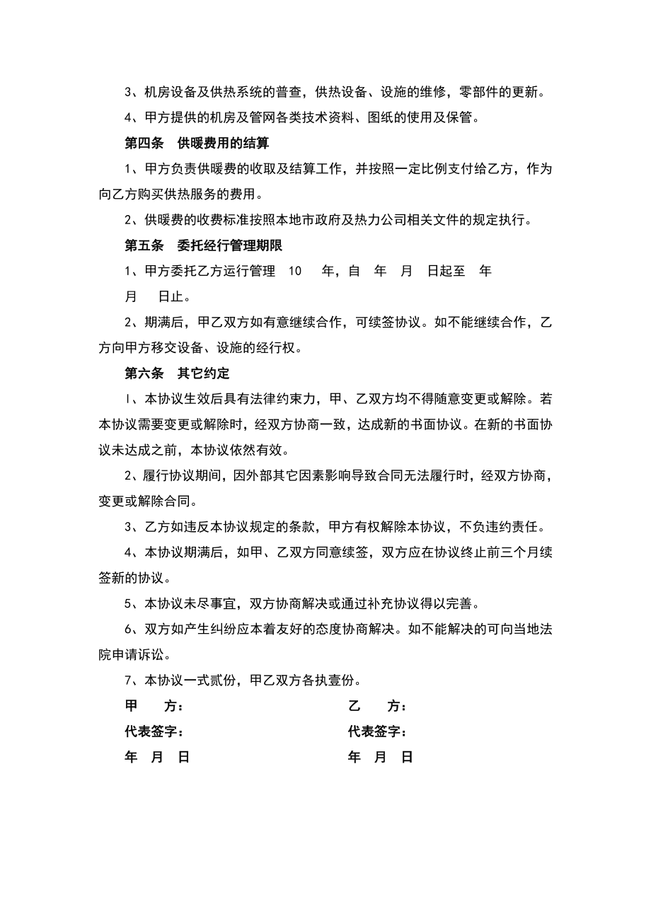 供热委托运营管理协议书.doc