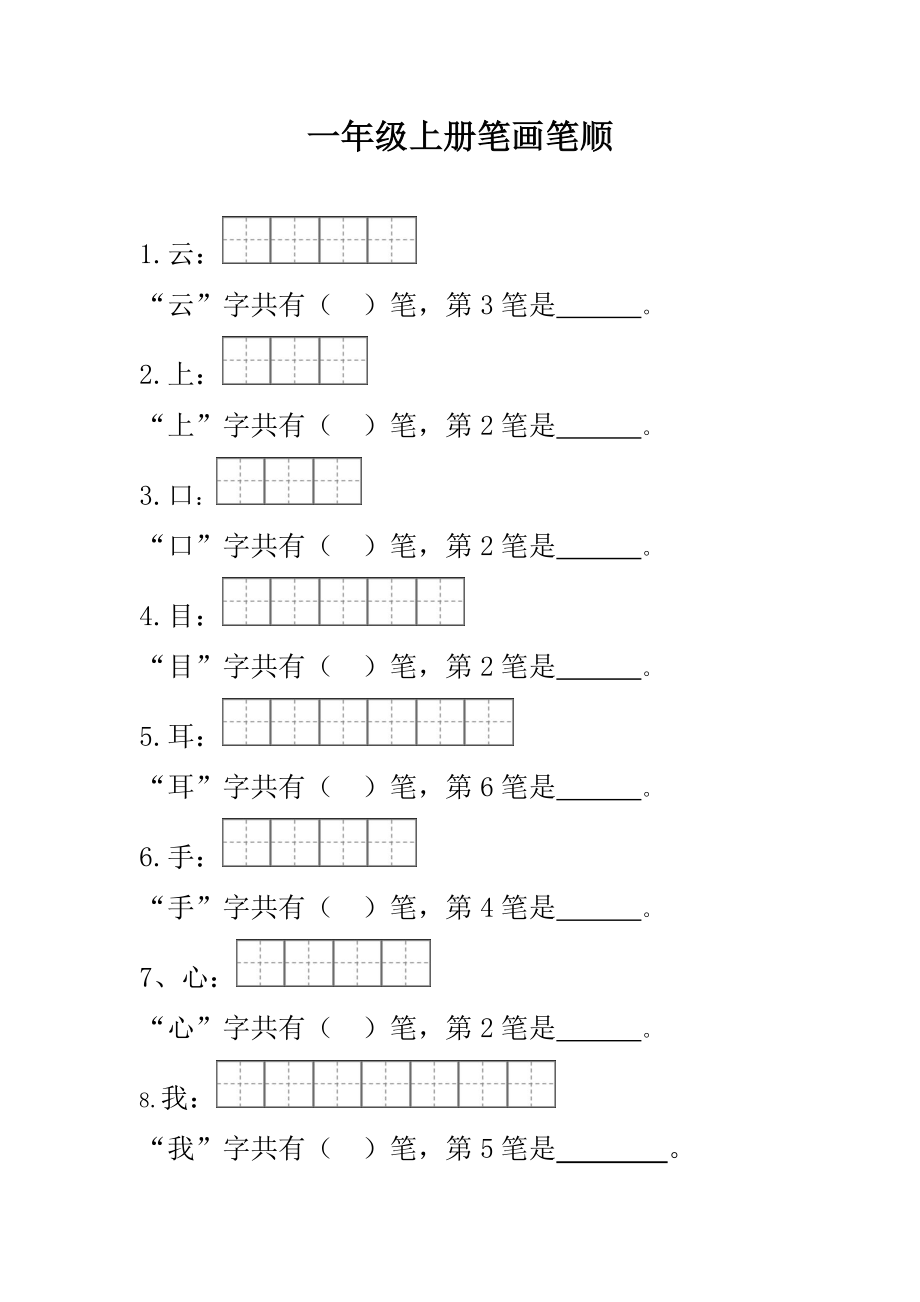 部编一年级语文上册笔顺笔画.doc