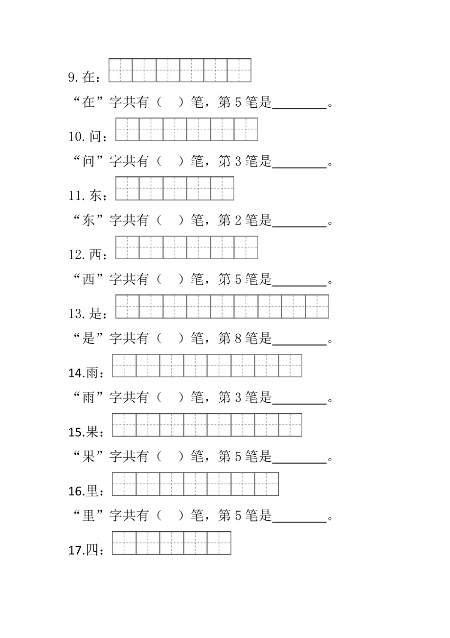 部编一年级语文上册笔顺笔画.doc