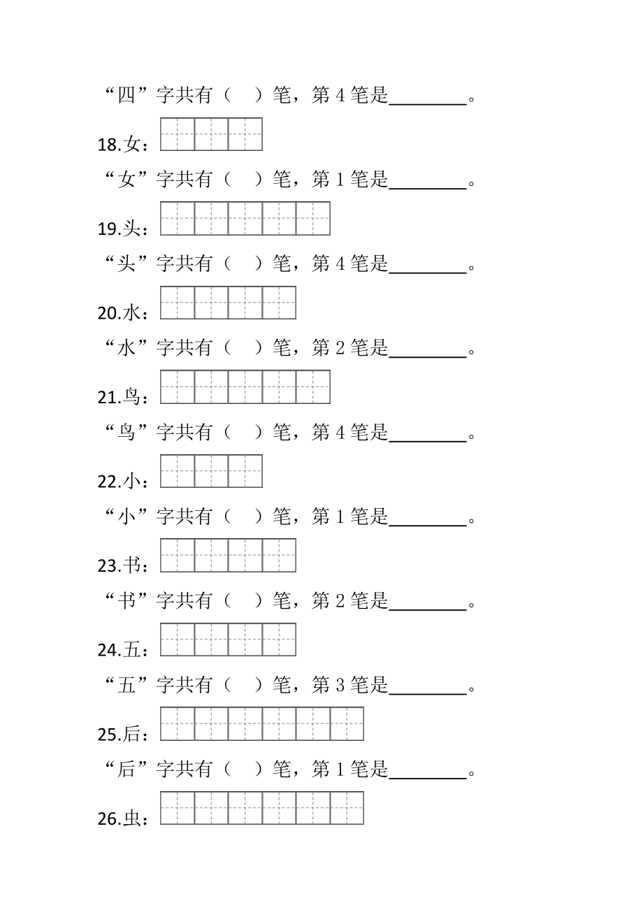 部编一年级语文上册笔顺笔画.doc