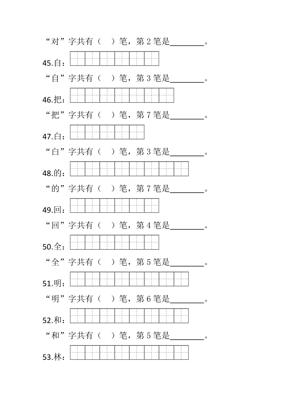 部编一年级语文上册笔顺笔画.doc