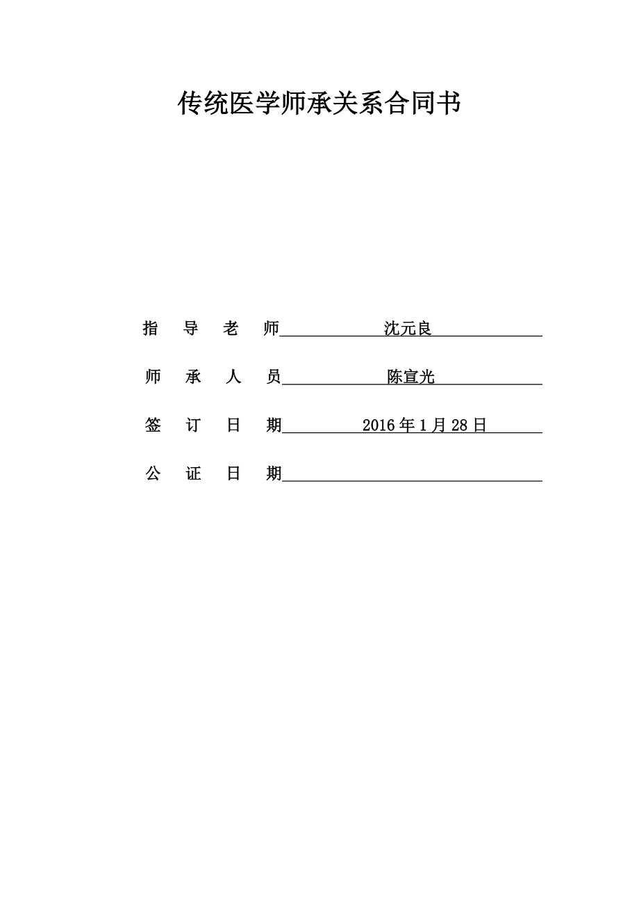 中医师承关系合同书.doc