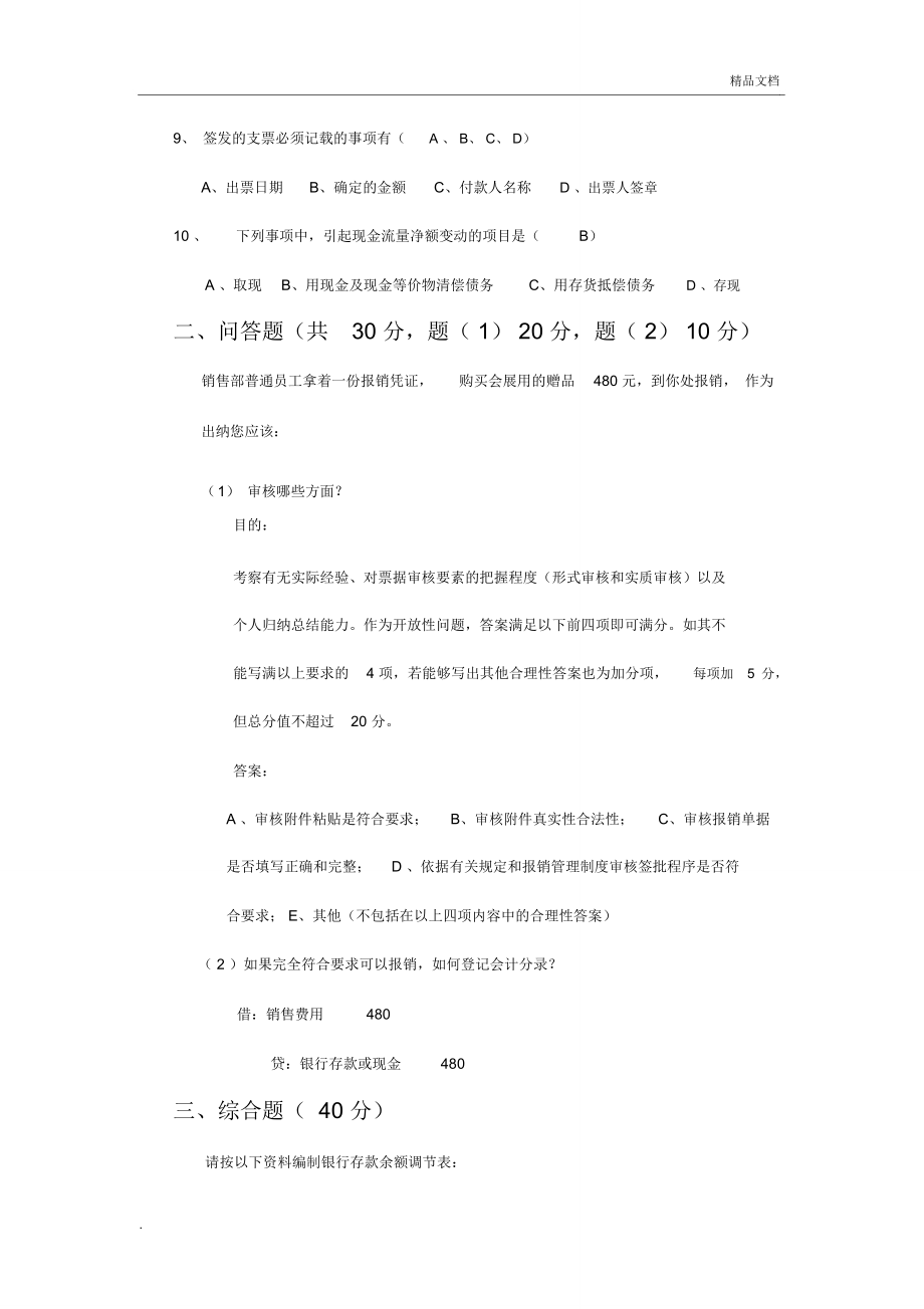 出纳岗位笔试题及答案.doc