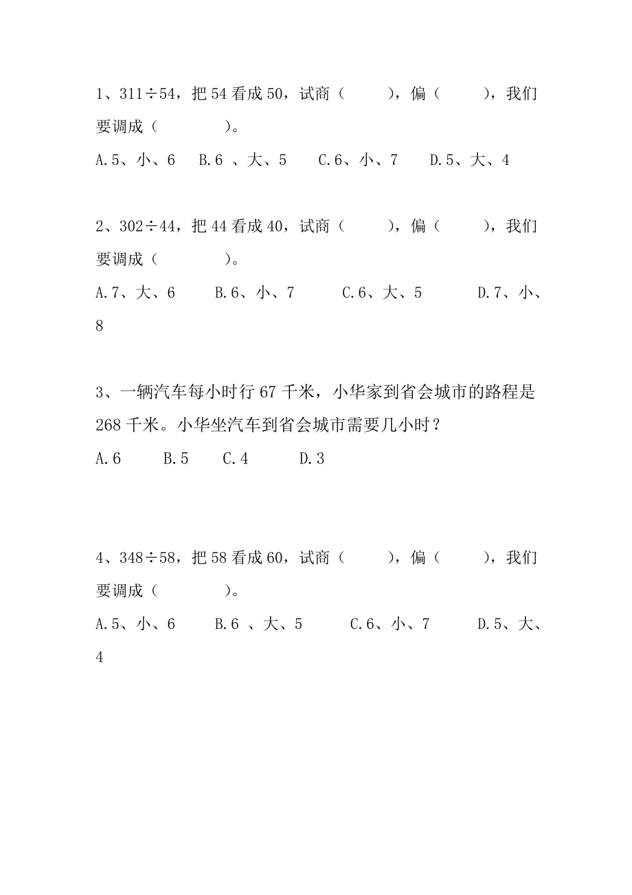 四年级上册四舍五入调商习题.doc