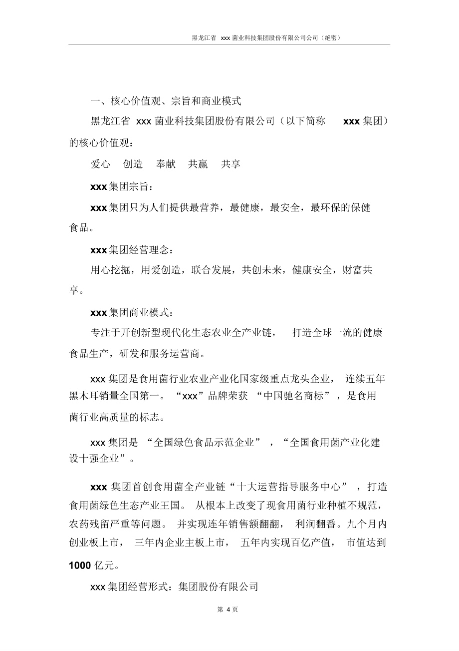 拟上市公司企业商业计划书最全实用版本.doc