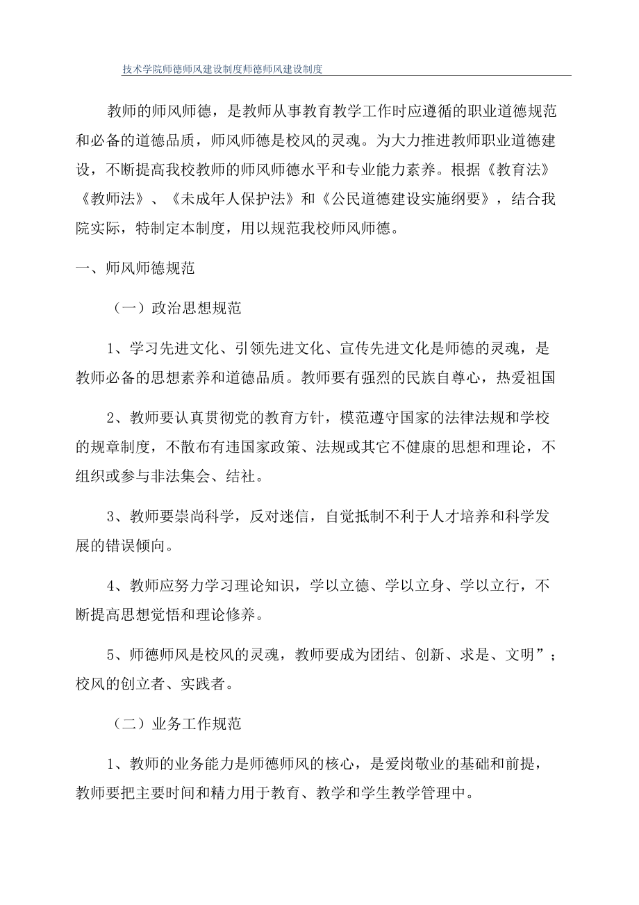 技术学院师德师风建设制度师德师风建设制度.doc