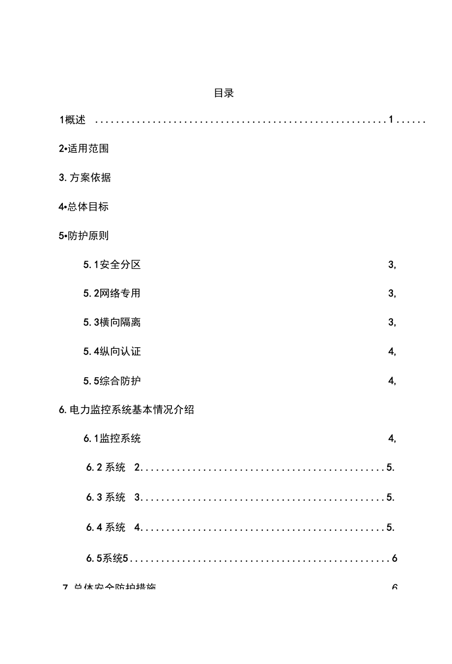 新能源场站电力监控系统安全防护总体方案.doc