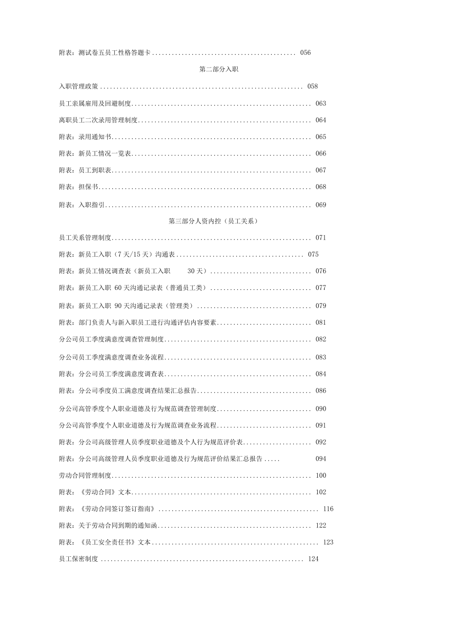 人资内控员工关系员工关系管理制度.doc