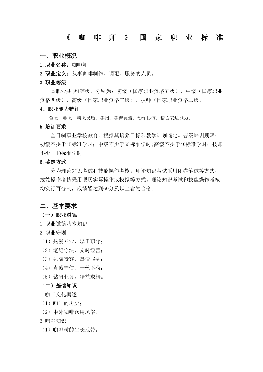 咖啡师国家职业新标准2.doc