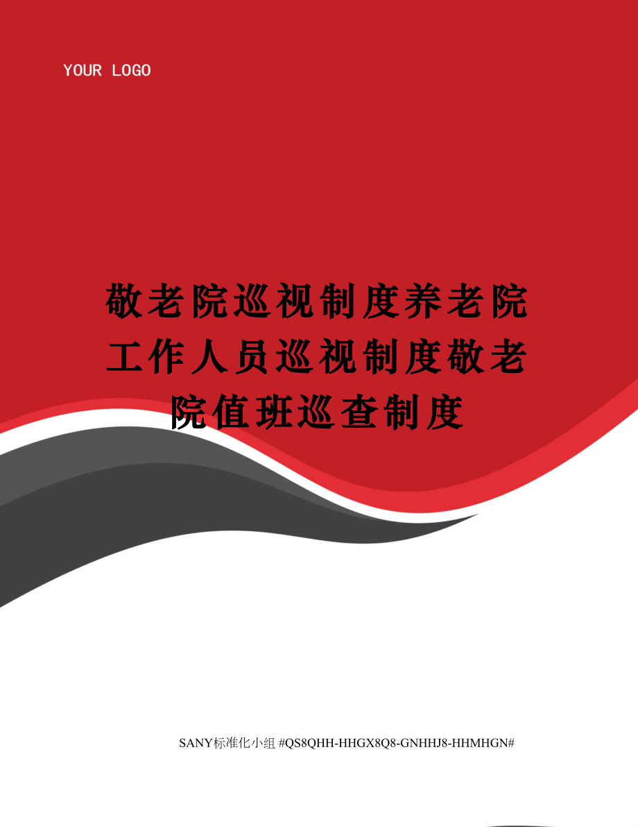 敬老院巡视制度养老院工作人员巡视制度敬老院值班巡查制度.doc