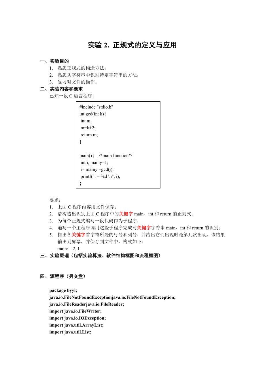 实验2.正规式的定义与应用.doc