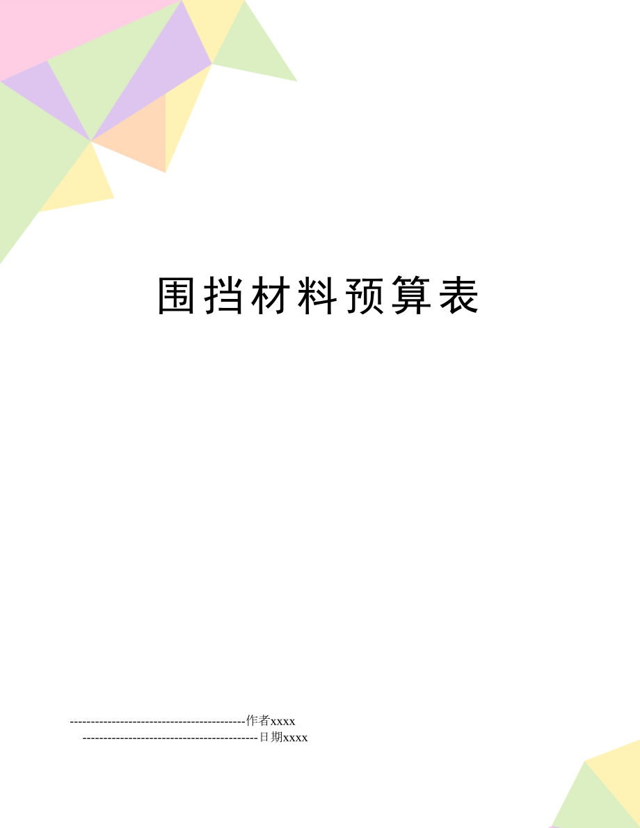 围挡材料预算表.doc