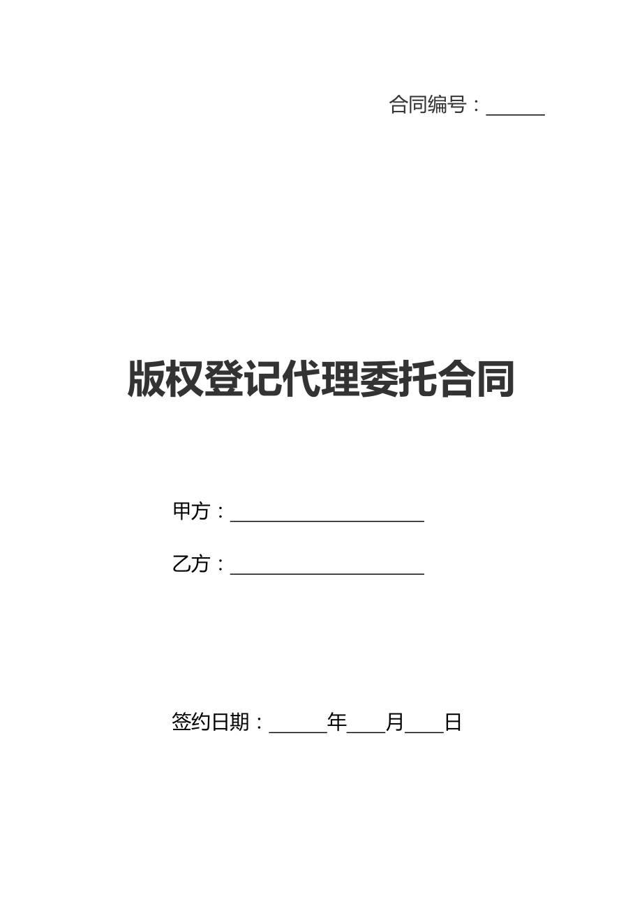 版权登记代理委托合同(新标准版).doc