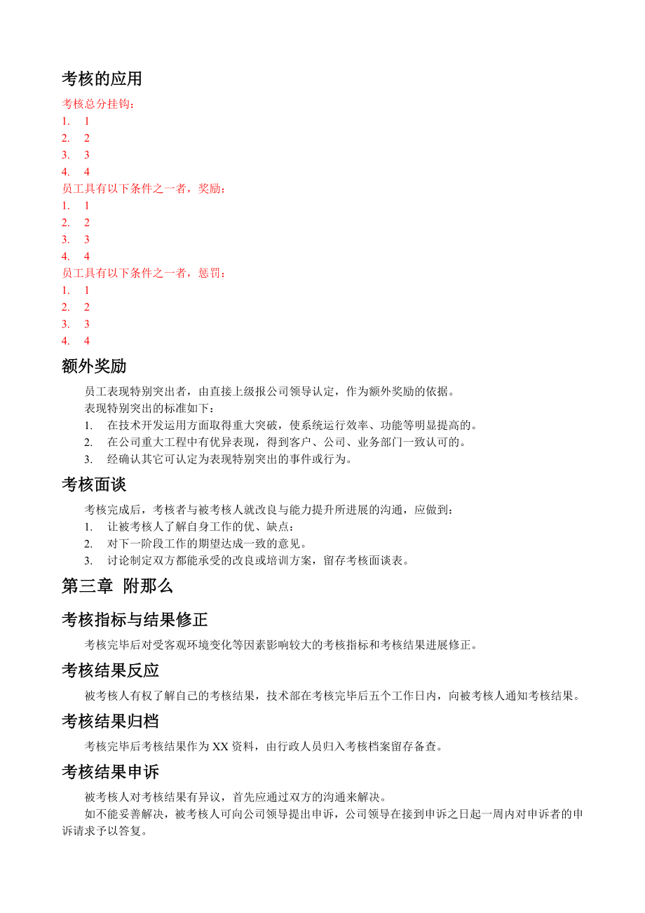 软件公司_网络公司技术部员工考核办法.doc