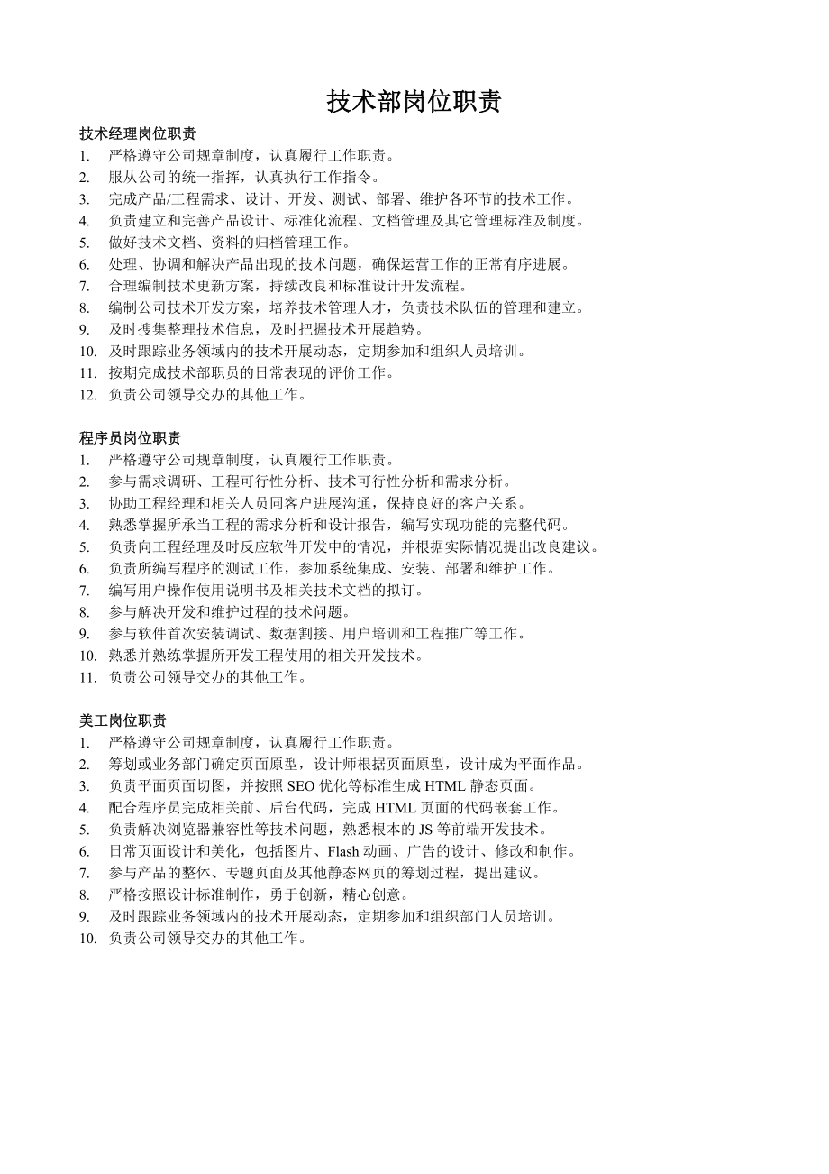 软件公司_网络公司技术部员工考核办法.doc