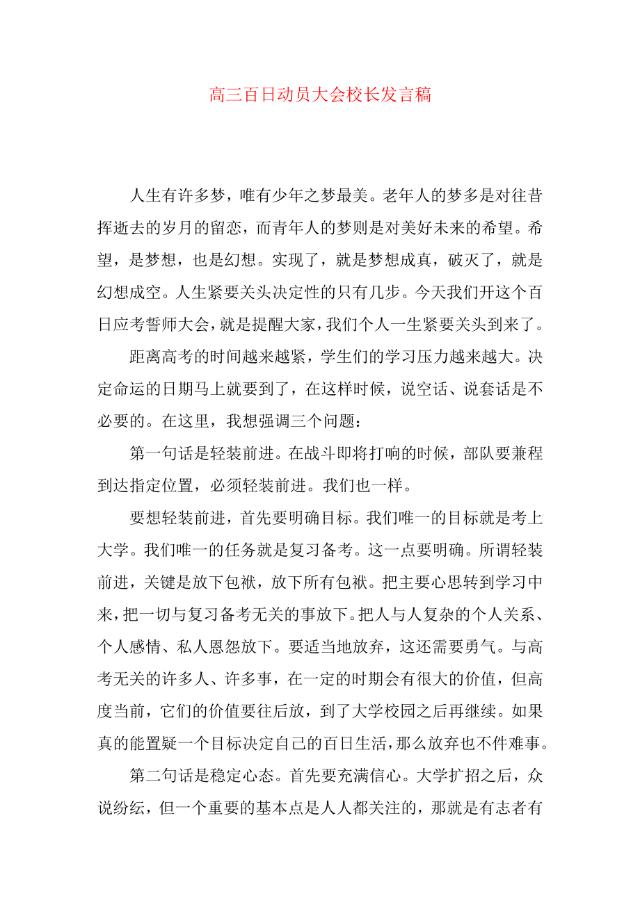 高三百日动员大会校长发言稿.doc