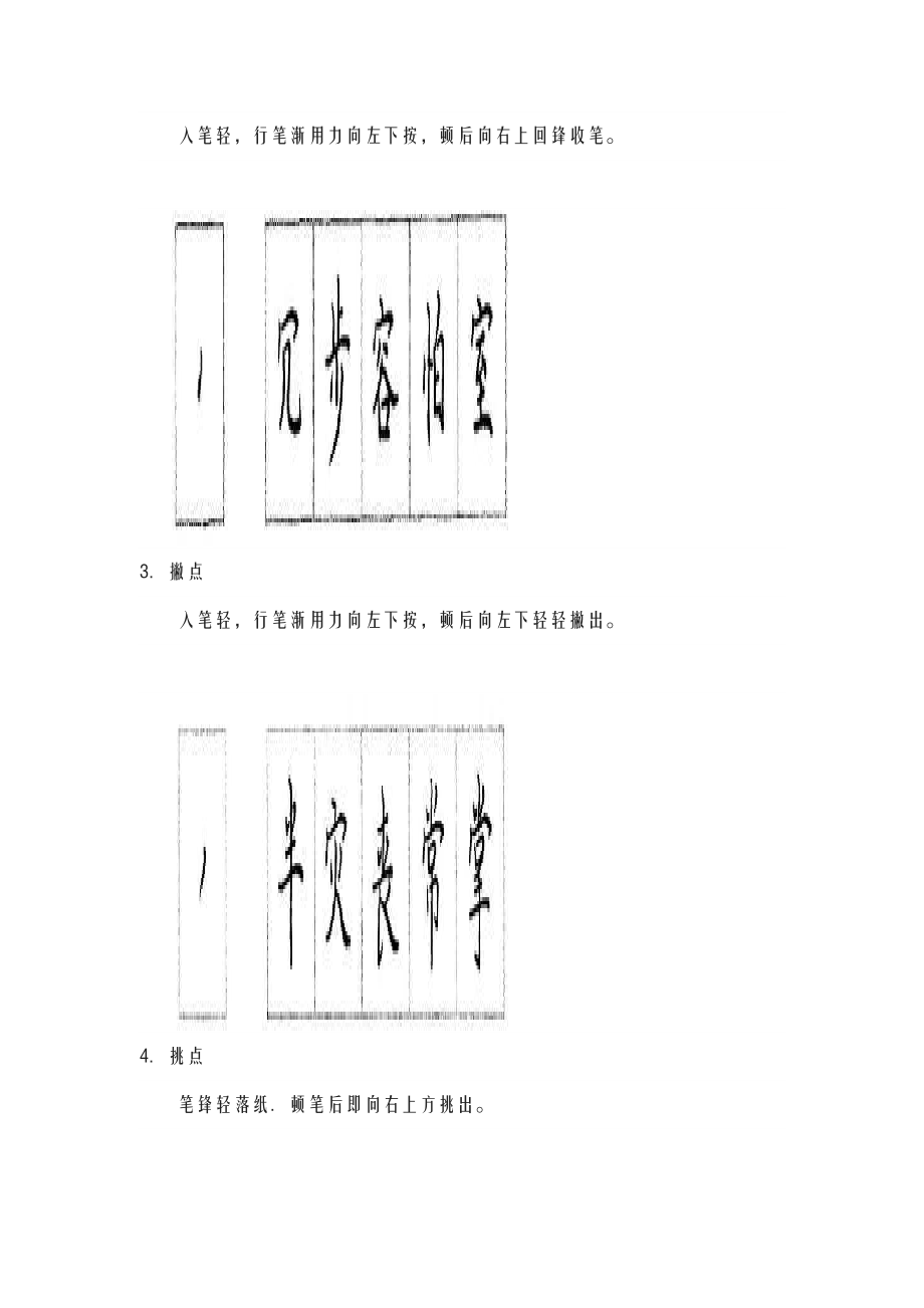 楷书笔画的书写方法.doc