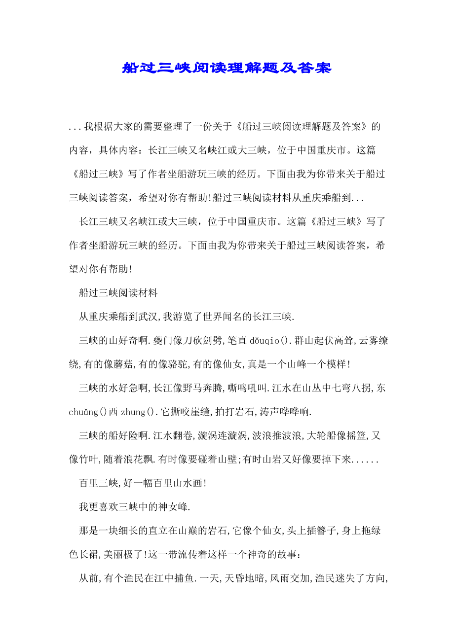 船过三峡阅读理解题及答案.doc