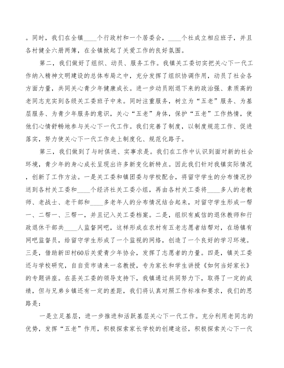 2022年关工委工作总结表彰会发言.doc