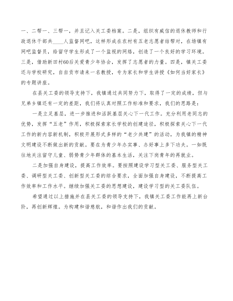 2022年关工委工作总结表彰会发言.doc