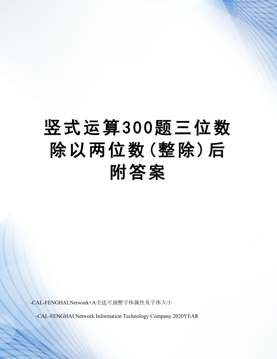 竖式运算300题三位数除以两位数(整除)后附答案.doc