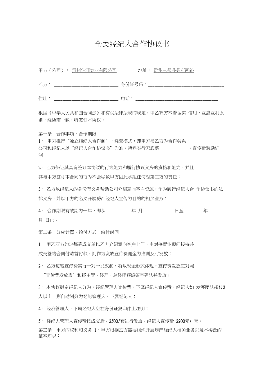 全民经纪人协议书.doc