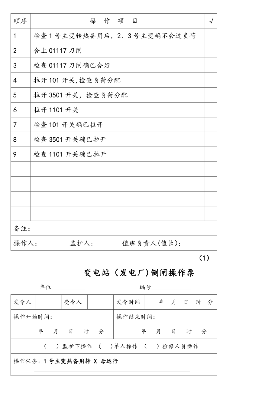 变电站典型操作票(2).doc