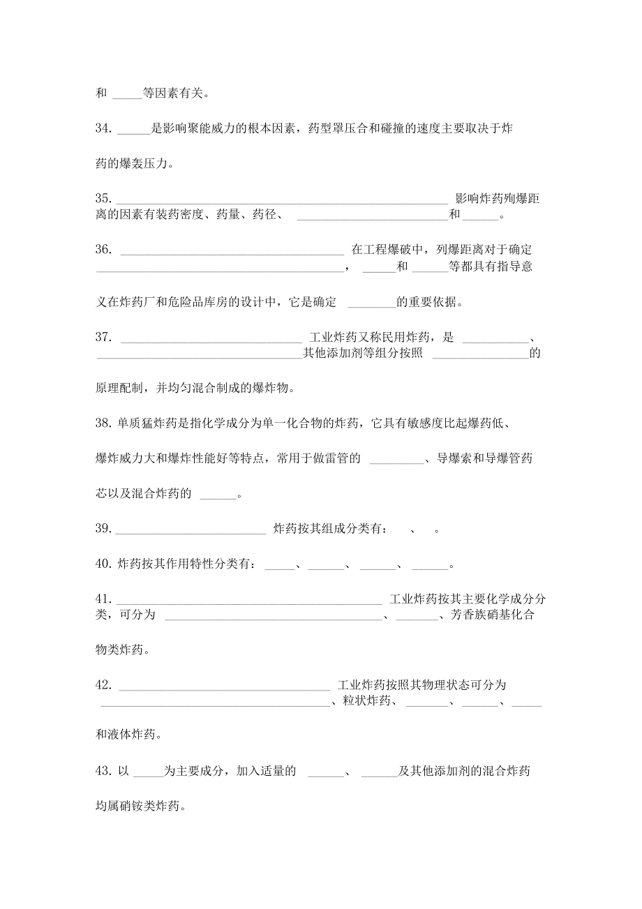 初级爆破工程技术人员考试填空题空白.doc