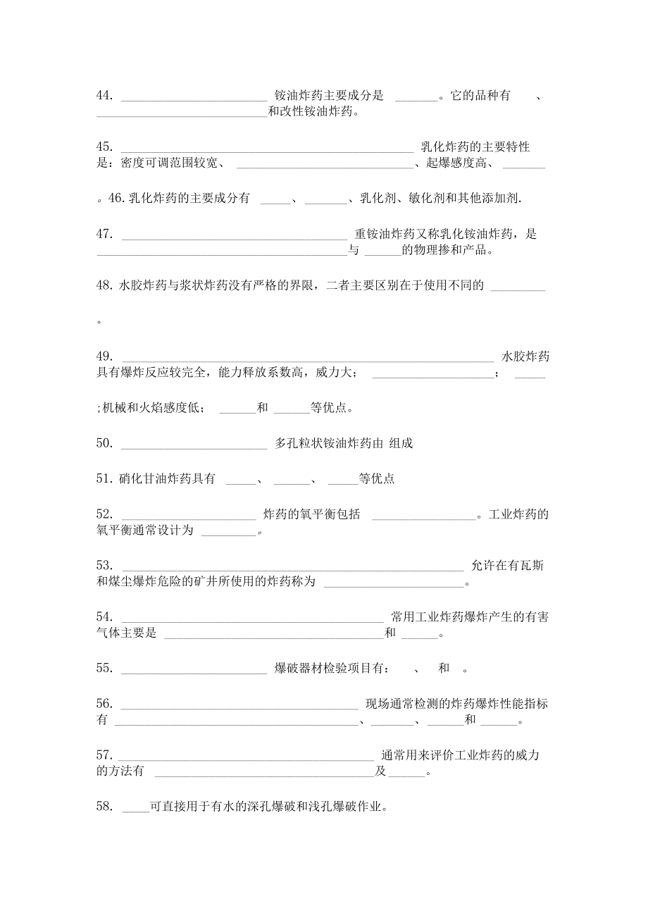 初级爆破工程技术人员考试填空题空白.doc