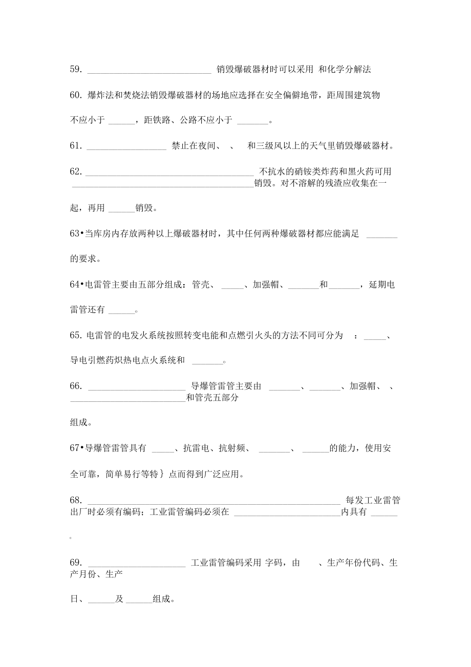 初级爆破工程技术人员考试填空题空白.doc