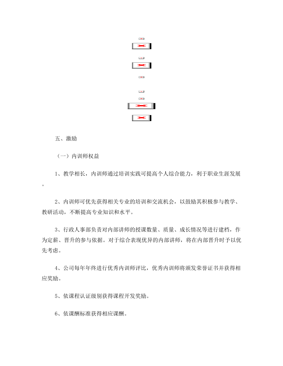 内训师队伍组建方案.doc