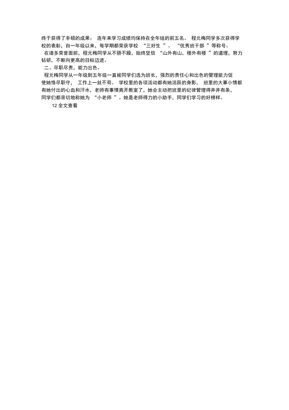 少先队员先进事迹材料.doc