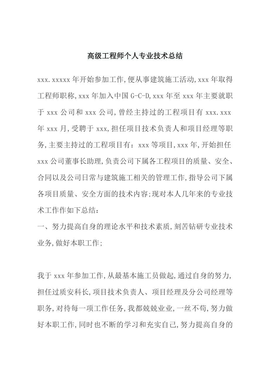 高级工程师个人专业技术总结.doc