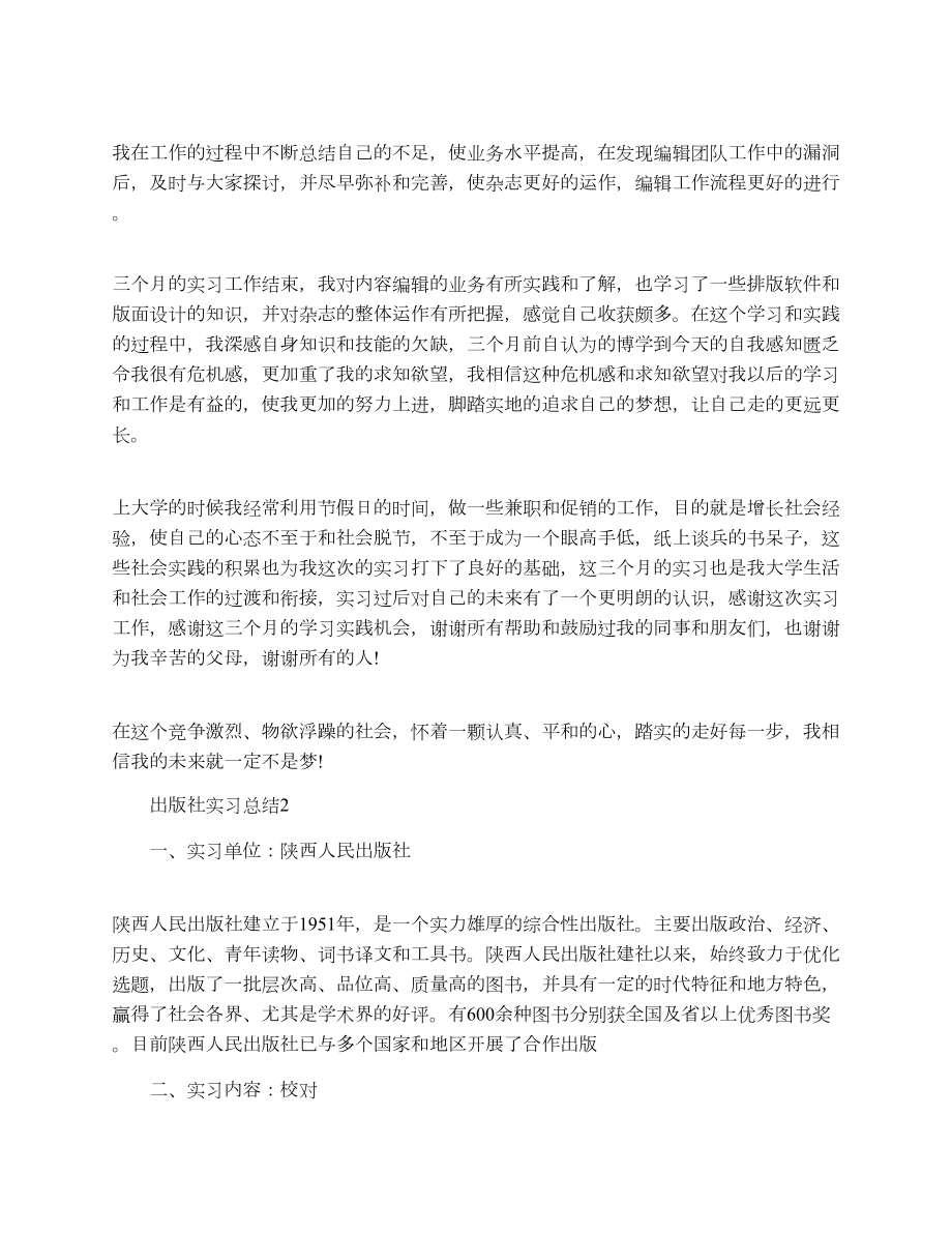 出版社实习总结3篇.doc