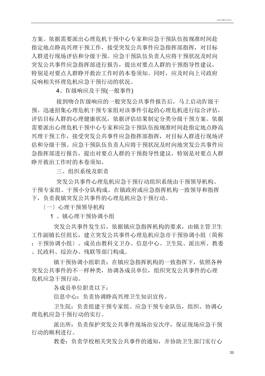 突发事件心理危机干预及心理援助工作方案.doc