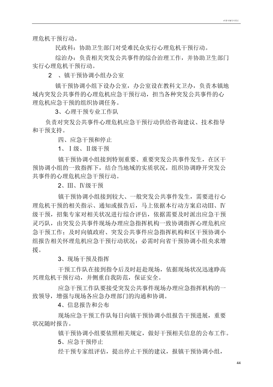 突发事件心理危机干预及心理援助工作方案.doc