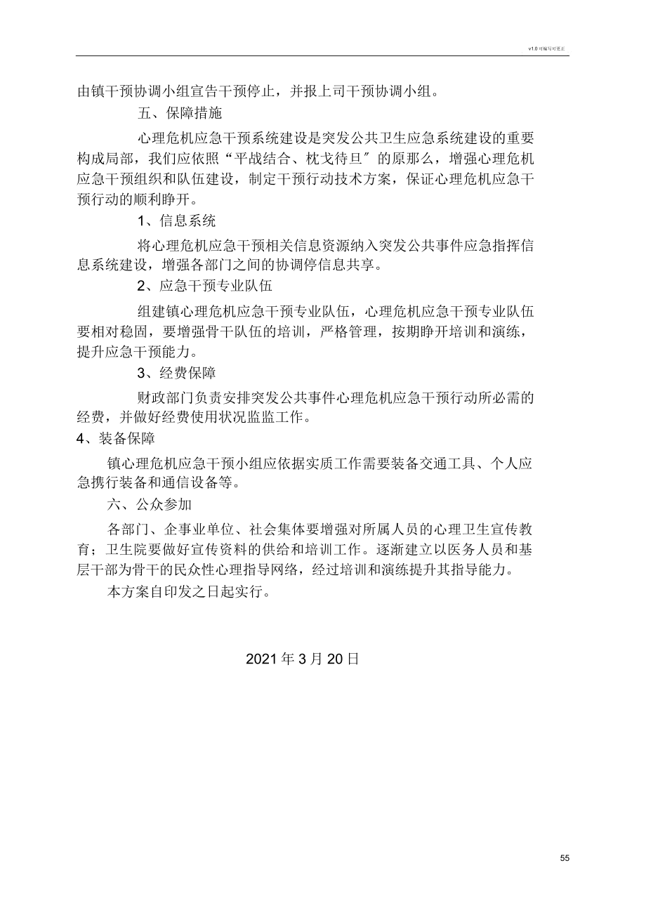 突发事件心理危机干预及心理援助工作方案.doc