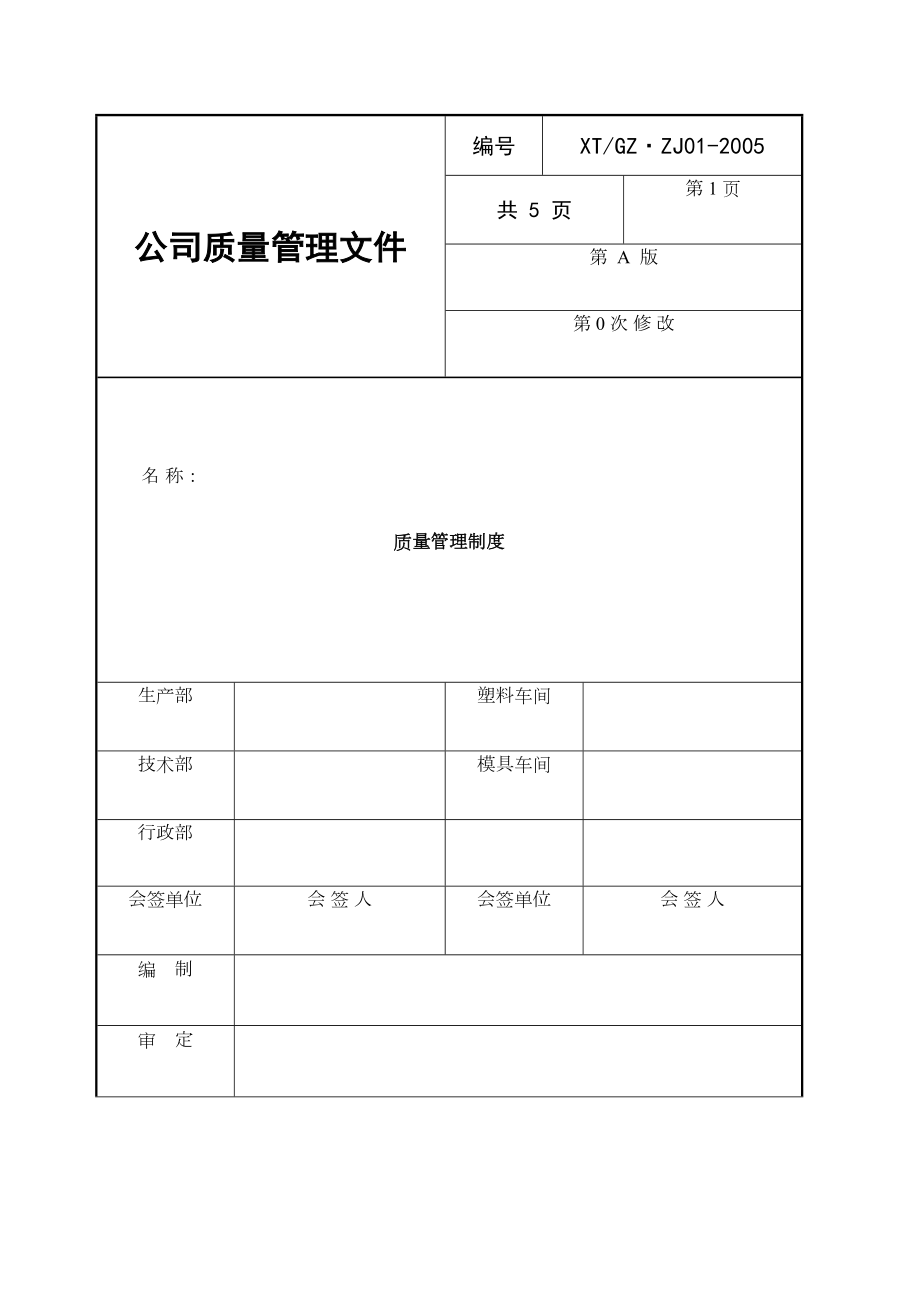 公司质量管理文件.doc