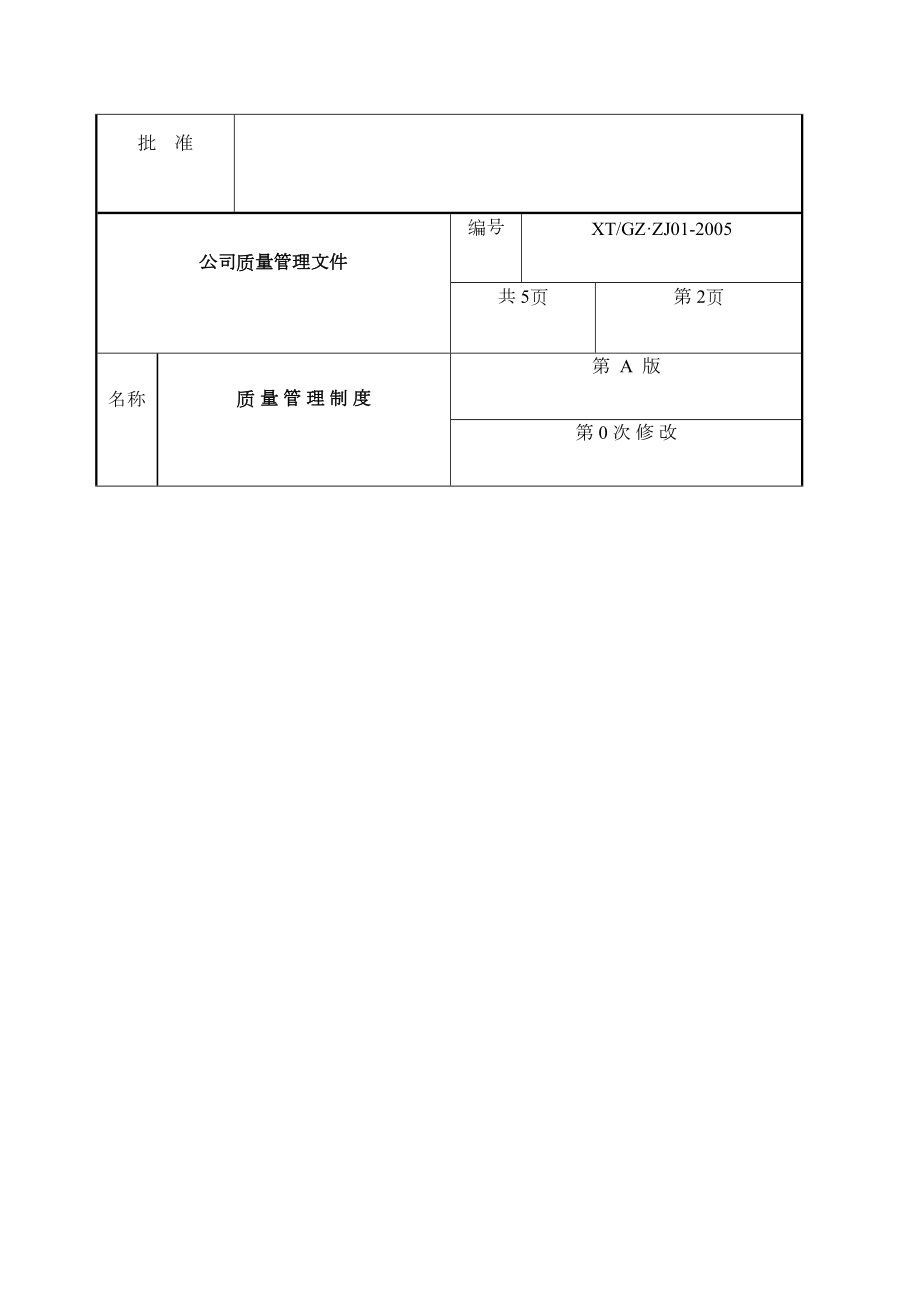 公司质量管理文件.doc