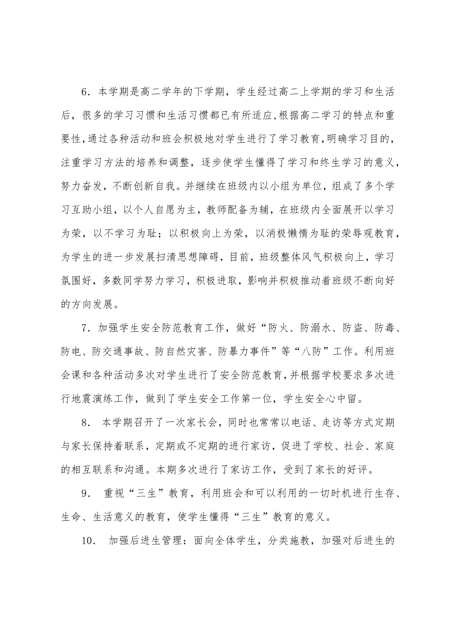 高二下学期班主任工作总结范例_高二班主任工作总结.doc